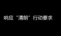 响应“清朗”行动要求 豆瓣鹅组宣布停用整改两个月